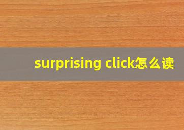 surprising click怎么读